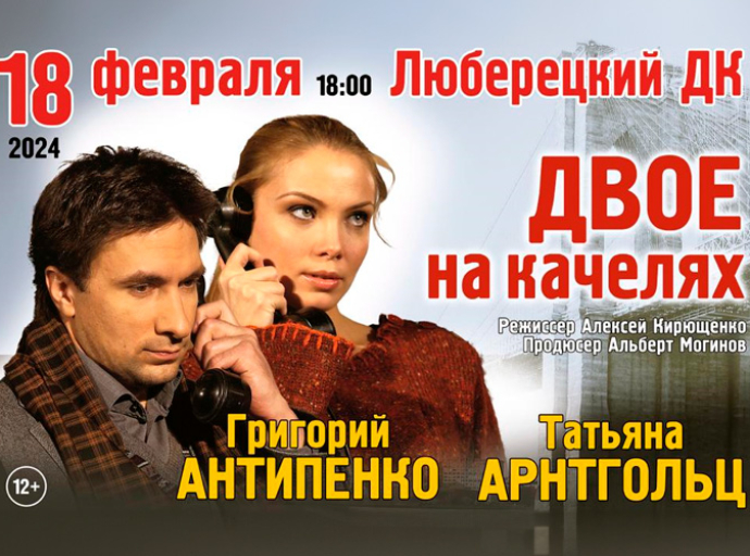 Афиша Люберец: Спектакль "Двое на качелях" пройдет 18 февраля